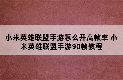 小米英雄联盟手游怎么开高帧率 小米英雄联盟手游90帧教程